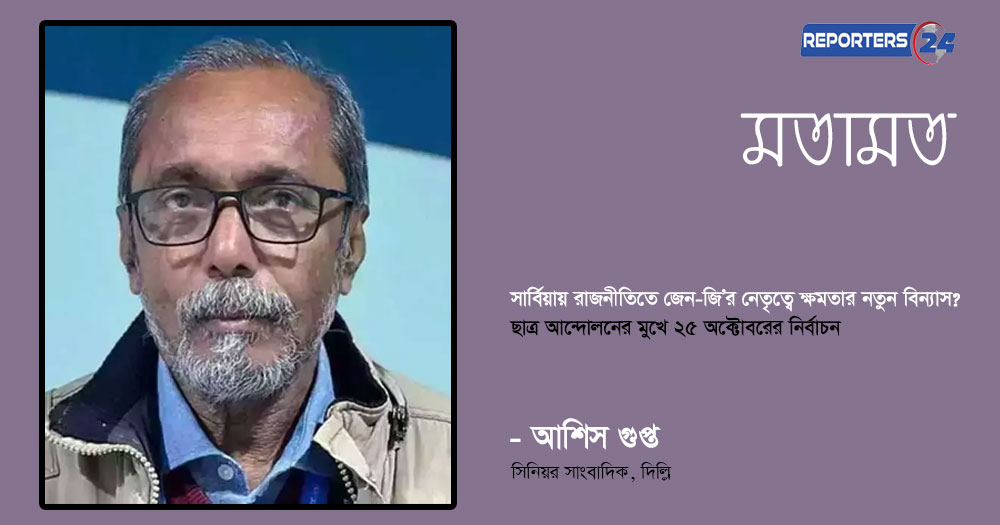 সার্বিয়ায় রাজনীতিতে জেন-জি'র নেতৃত্বে ক্ষমতার নতুন বিন্যাস? ছাত্র আন্দোলনের মুখে ২৫ অক্টোবরের নির্বাচন