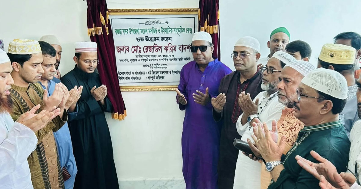 বগুড়া সদর উপজেলা মডেল মসজিদ ও ইসলামিক সাংস্কৃতিক কেন্দ্রের উদ্বোধন