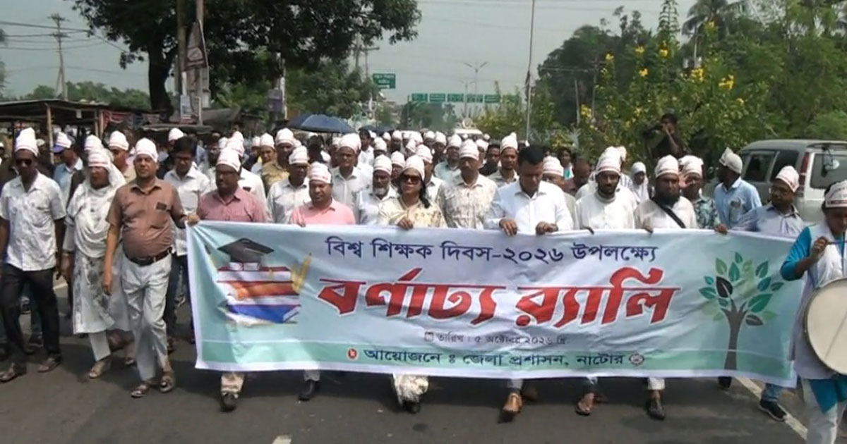 নাটোরে নানা আয়োজনে বিশ্ব শিক্ষক দিবস পালিত
