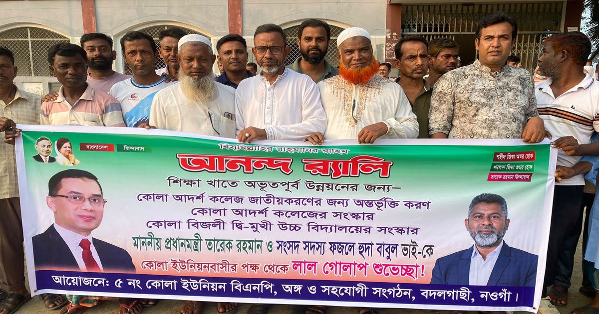 বদলগাছীতে শিক্ষা খাতের উন্নয়নের জন্য আনন্দ র‍্যালি ও লাল গোলাপ শুভেচ্ছা