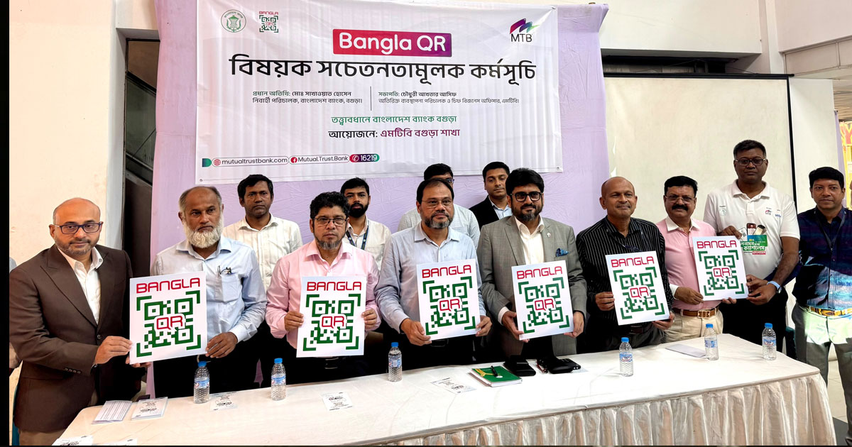 বগুড়ায় ‘বাংলা কিউআর’ নিয়ে সচেতনতা বাড়াচ্ছে বাংলাদেশ ব্যাংক