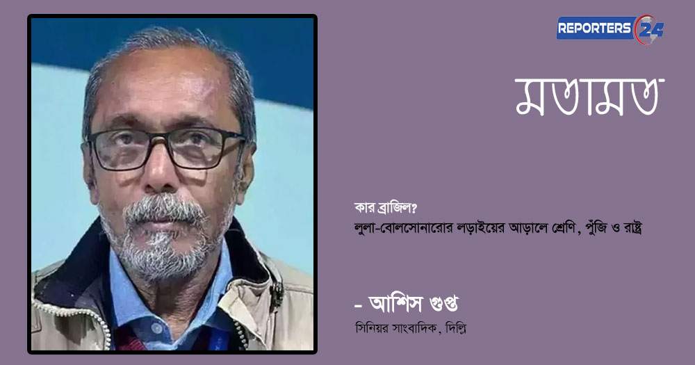 কার ব্রাজিল? লুলা-বোলসোনারোর লড়াইয়ের আড়ালে শ্রেণি, পুঁজি ও রাষ্ট্র
