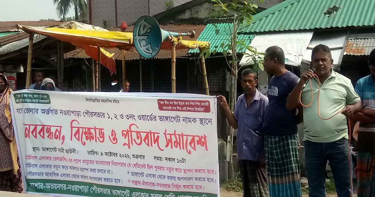 অভয়নগরে পরিবেশ দুষন করা কয়লার ড্যাম্প তৈরির বিরুদ্ধে মানববন্ধন