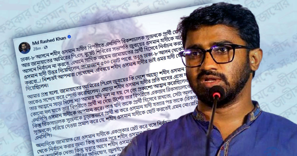 হাদিকে রাজনৈতিক হাতিয়ার বানানোর চেষ্টা চলছে: রাশেদ খাঁন
