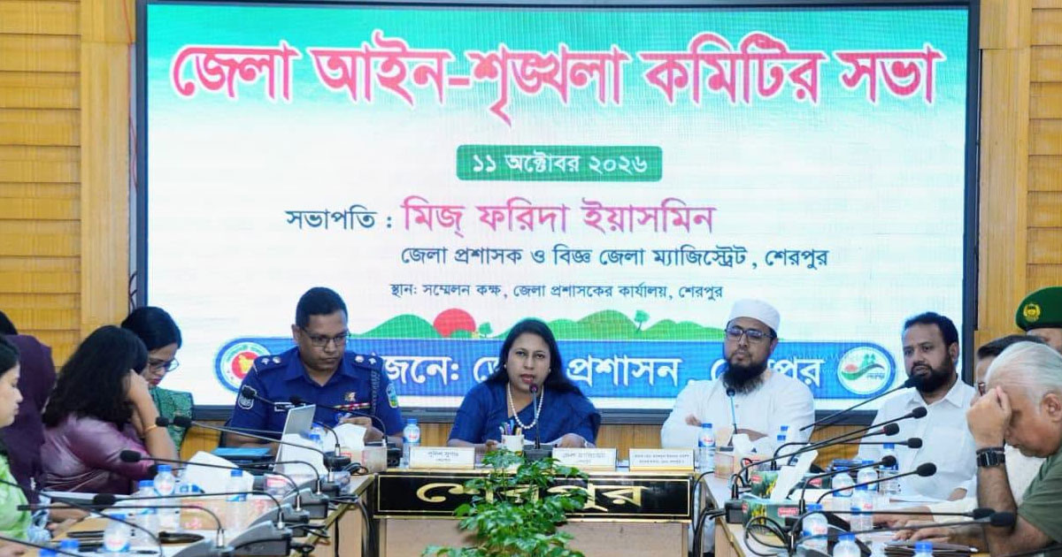 শেরপুর জেলা আইন-শৃঙ্খলা কমিটির সভা অনুষ্ঠিত