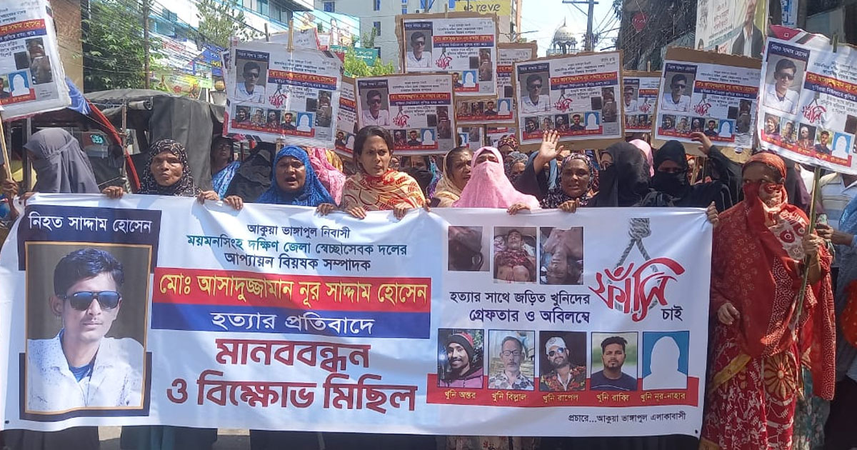 ময়মনসিংহে সাদ্দাম হত্যার বিচারের দাবিতে মানববন্ধন ও বিক্ষোভ অনুষ্ঠিত