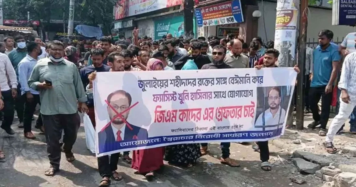 জি এম কাদেরকে গ্রেপ্তারের দাবিতে তার বাসার সামনে বিক্ষোভ-মিছিল