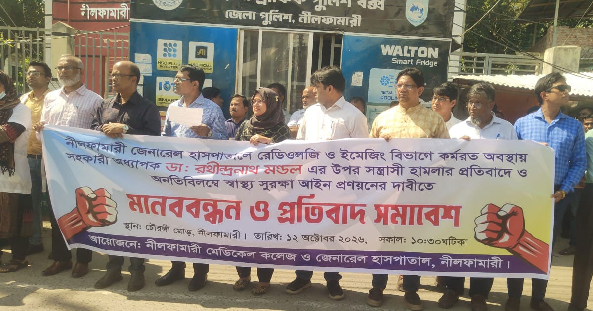 নীলফামারীতে চিকিৎসকের ওপর হামলার প্রতিবাদে মানববন্ধন ও প্রতিবাদ সমাবেশ