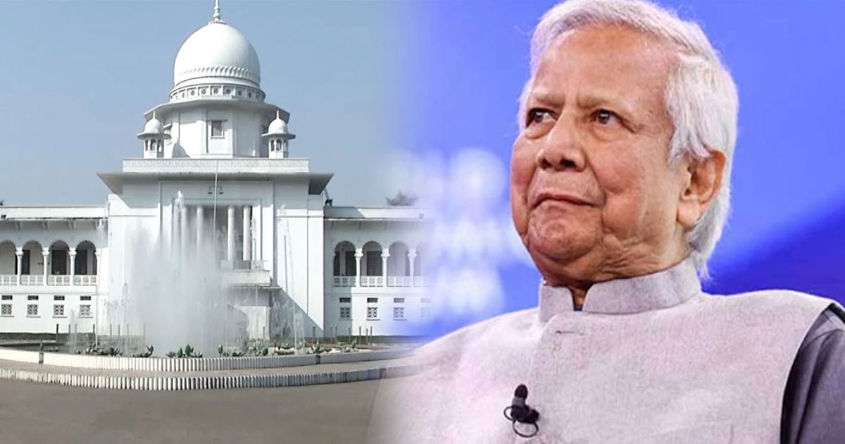 ড. ইউনূসের কাছ থেকে ৬৬৬ কোটি টাকা কর আদায়ের নির্দেশ হাইকোর্টের