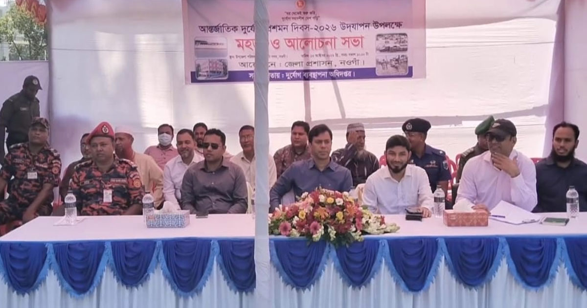 নওগাঁয় বর্ণাঢ্য আয়োজনে আন্তর্জাতিক দুর্যোগ প্রশমন দিবস পালিত