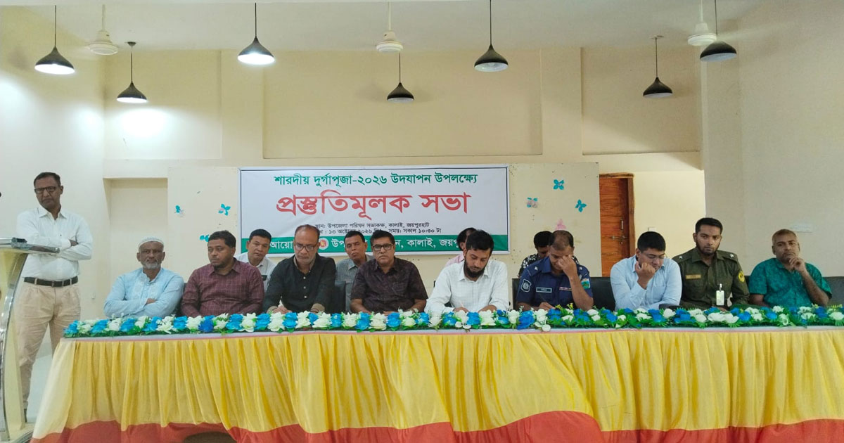 কালাইয়ে শারদীয় দুর্গাপূজা উদযাপনে প্রস্তুতিমূলক সভা অনুষ্ঠিত