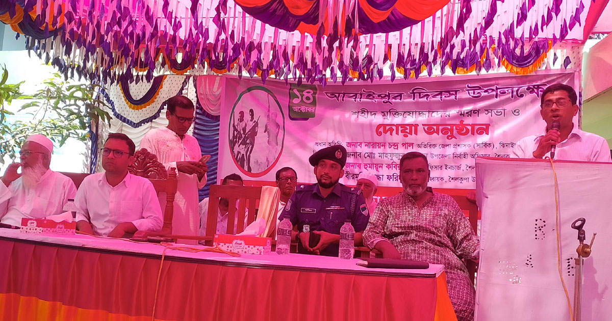 যথাযোগ্য মর্যাদায় 'আবাইপুর দিবস' পালিত