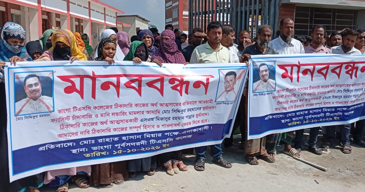 ভাঙ্গায় পৌর বিএনপি নেতার বিরুদ্ধে মানব বন্ধন ভুক্তভোগী পরিবারের
