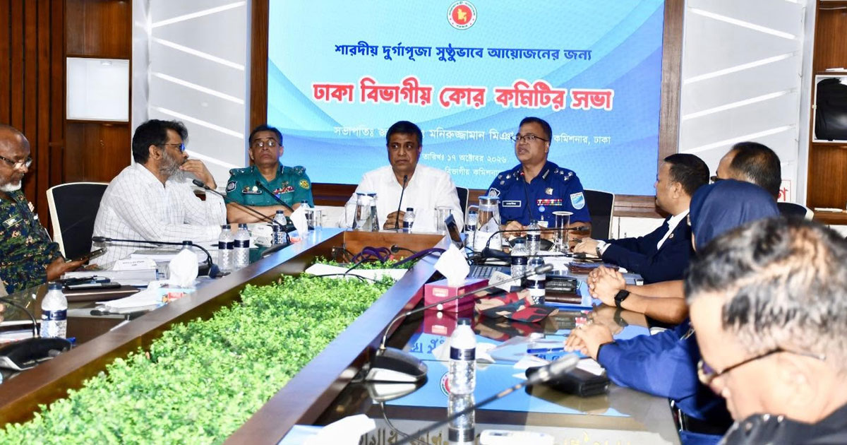 দূর্গাপূজা উপলক্ষ্যে ‘ঢাকা বিভাগীয় কোর কমিটির সভা’ অনুষ্ঠিত
