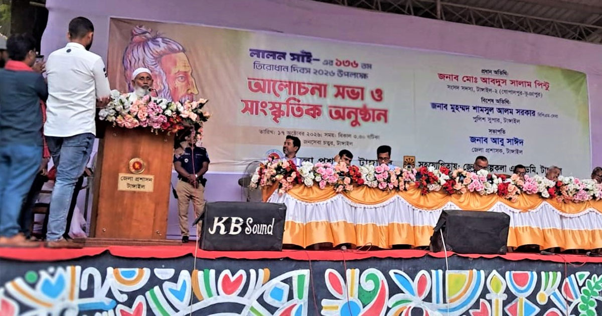 টাঙ্গাইলে লালন সাঁইয়ের ১৩৬তম তিরোধান দিবস পালিত