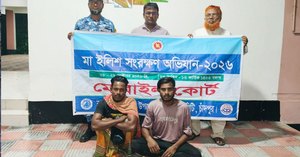 চাঁদপুরে ৩০ হাজার মিটার কারেন্টজাল জব্দ, দুই জেলের কারাদন্ড
