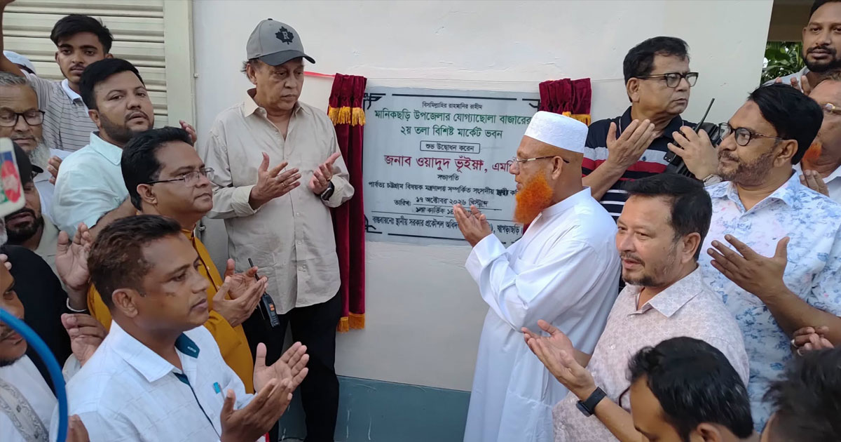 মানিকছড়িতে ৬ কোটি টাকা ব্যয়ে উন্নয়ন প্রকল্প উদ্বোধন করলেন ওয়াদুদ ভূইয়া