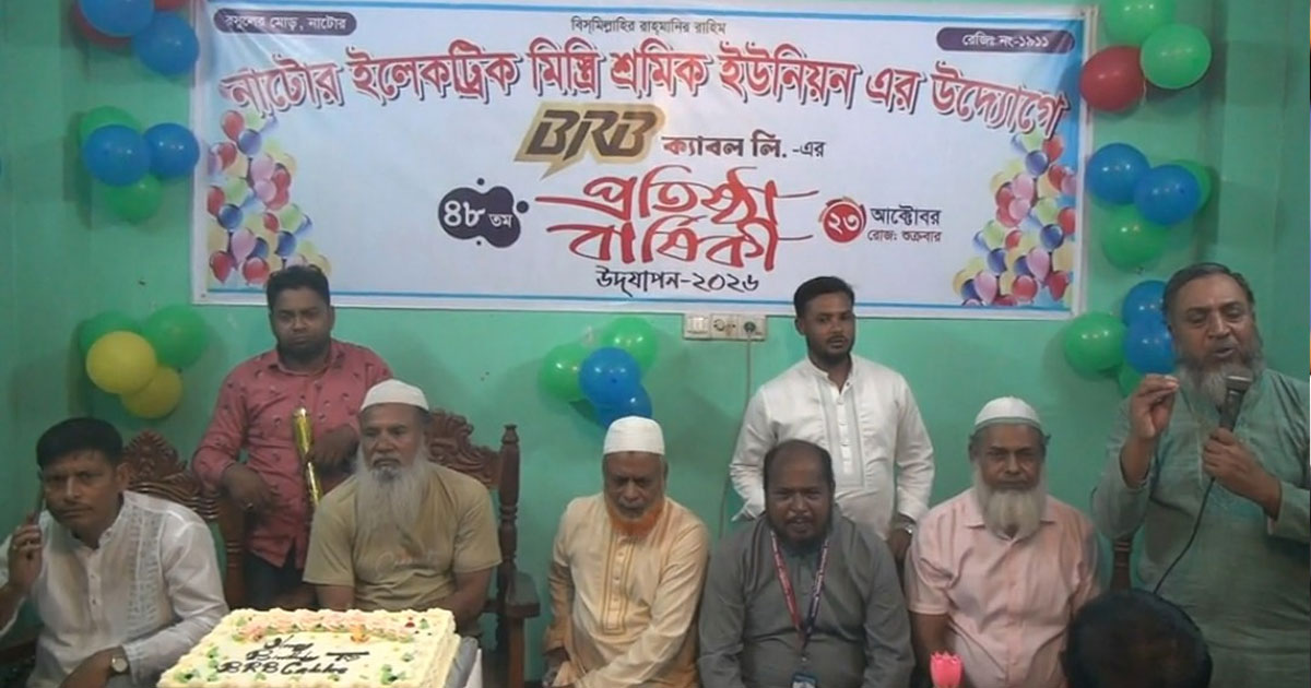 নাটোরে BRB ক্যাবলের ৪৮তম প্রতিষ্ঠাবার্ষিকী উদ্‌যাপন