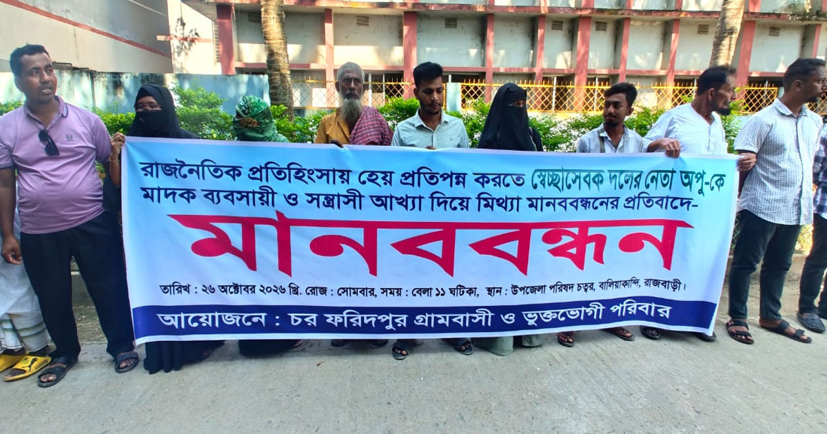 বালিয়াকান্দীতে অপুকে মাদক ব্যবসায়ী আখ্যা দেওয়ার প্রতিবাদে পাল্টা মানববন্ধন