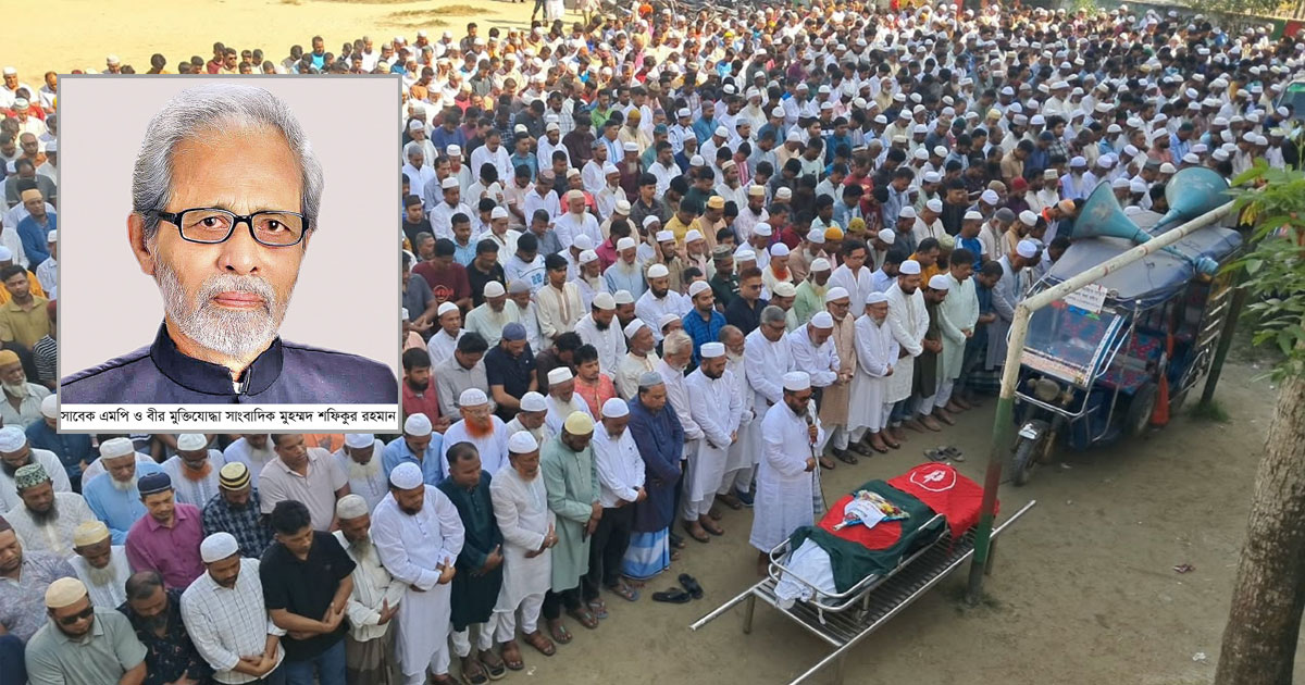রাষ্ট্রীয় মর্যাদায় নিজ গ্রামে বীর মুক্তিযোদ্ধা সাংবাদিক শফিকুর রহমানের দাফন
