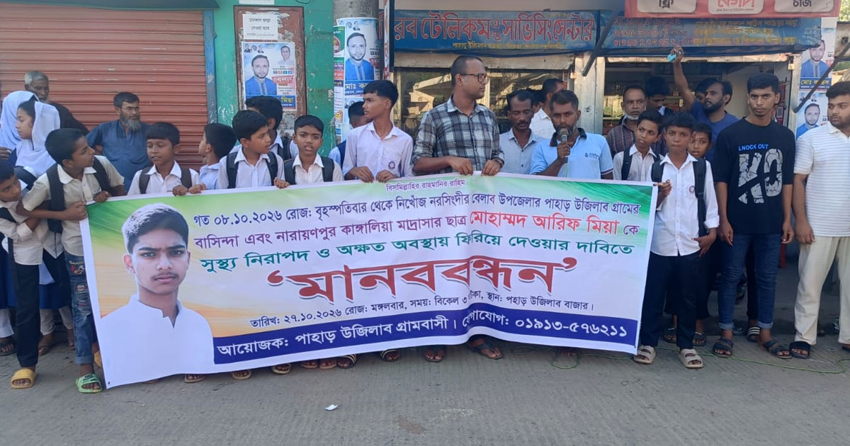 ১৯ দিনেও খোঁজ মেলেনি আরিফের, সন্ধানের দাবিতে এলাকাবাসীর মানববন্ধন