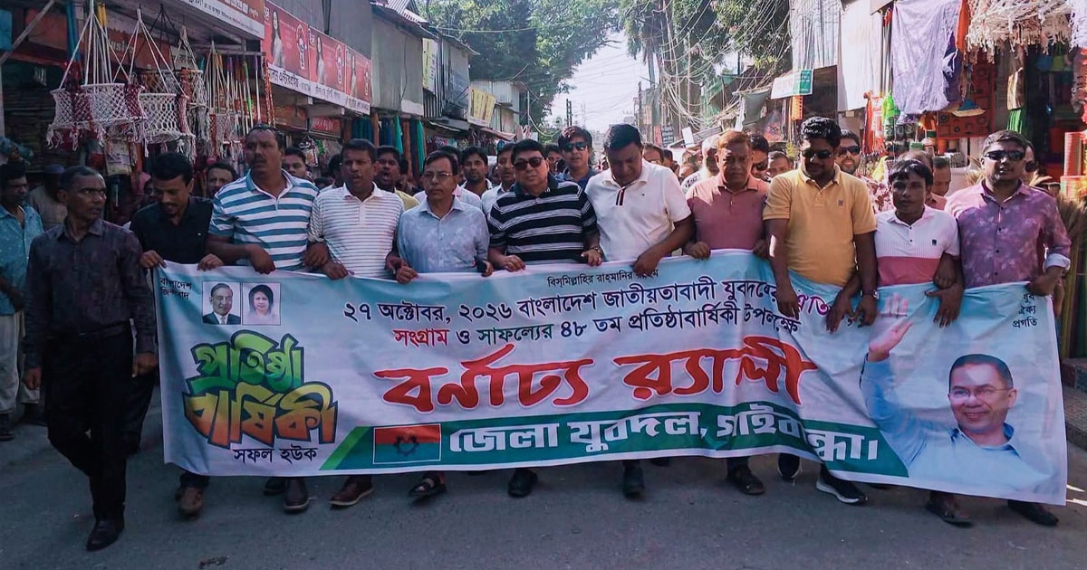 বর্ণাঢ্য আয়োজনে ‎গাইবান্ধায় যুবদলের ৪৮ তম প্রতিষ্ঠাবার্ষিকী পালন