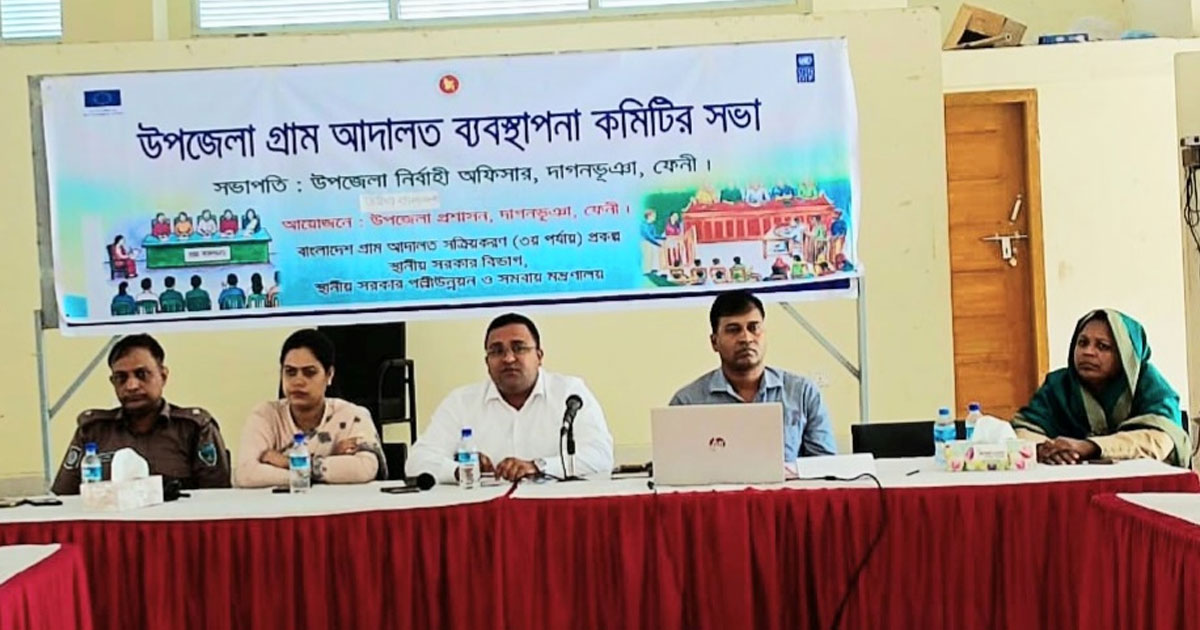 দাগনভূঞায় গ্রাম আদালত ব্যবস্থাপনা কমিটির ত্রৈমাসিক সভা