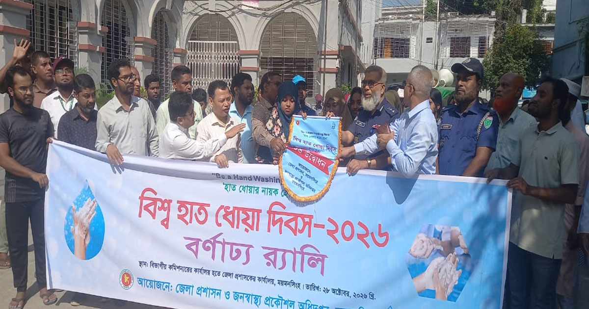 বিশ্ব হাত ধোয়া দিবস উপলক্ষে ময়মনসিংহে বর্ণাঢ্য র‍্যালি ও হাত ধোয়া প্রদর্শনী অনুষ্ঠিত