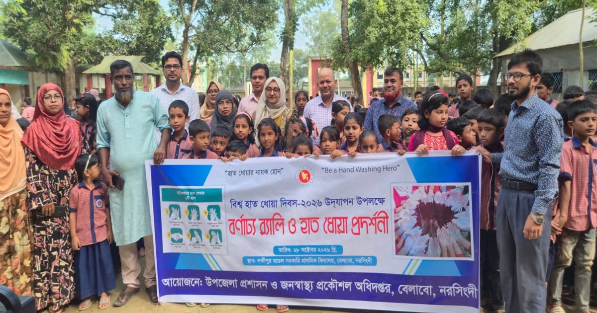 বিশ্ব হাত ধোয়া দিবসে বেলাবোতে বর্ণাঢ্য র‍্যালি ও হাত ধোয়া প্রদর্শনী