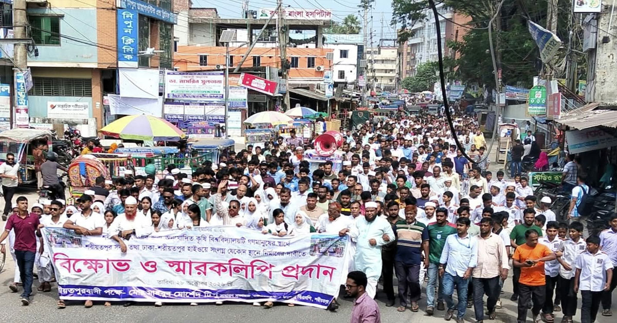 শরীয়তপুর সদরের কাছে কৃষি বিশ্ববিদ্যালয় স্থাপনের দাবিতে বিক্ষোভ