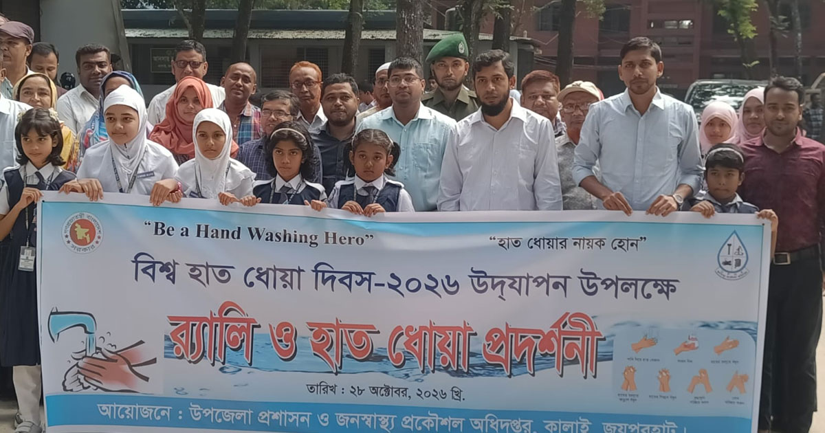 কালাইয়ে বিশ্ব হাত ধোয়া দিবসে সচেতনতামূলক র‍্যালি ও প্রদর্শনী অনুষ্ঠিত