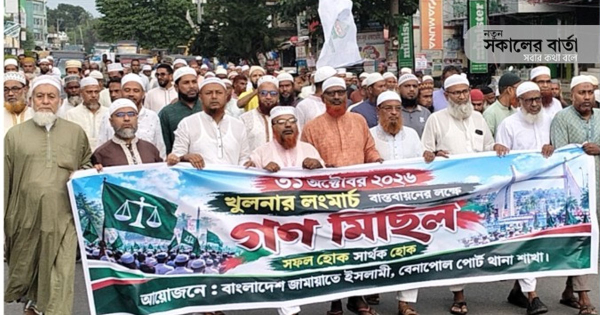 ৩১ অক্টোবরের লংমার্চ সফল করতে বেনাপোলে জামায়াতের গণমিছিল