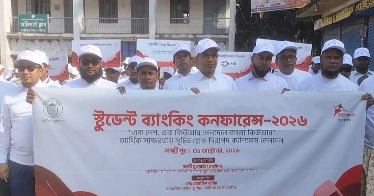 সিটি ব্যাংকের নেতৃত্বে লক্ষ্মীপুরে স্টুডেন্ট ব্যাংকিং কনফারেন্স অনুষ্ঠিত