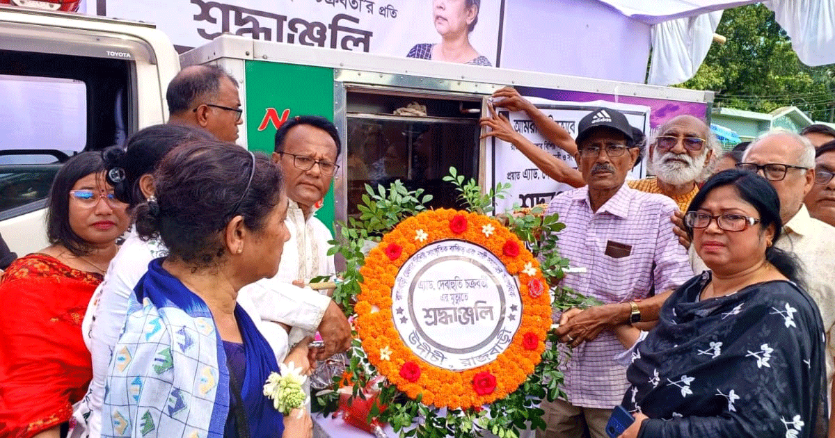 অশ্রু-শ্রদ্ধায় শেষ বিদায় নারী নেত্রী দেবাহুতি চক্রবর্তীর