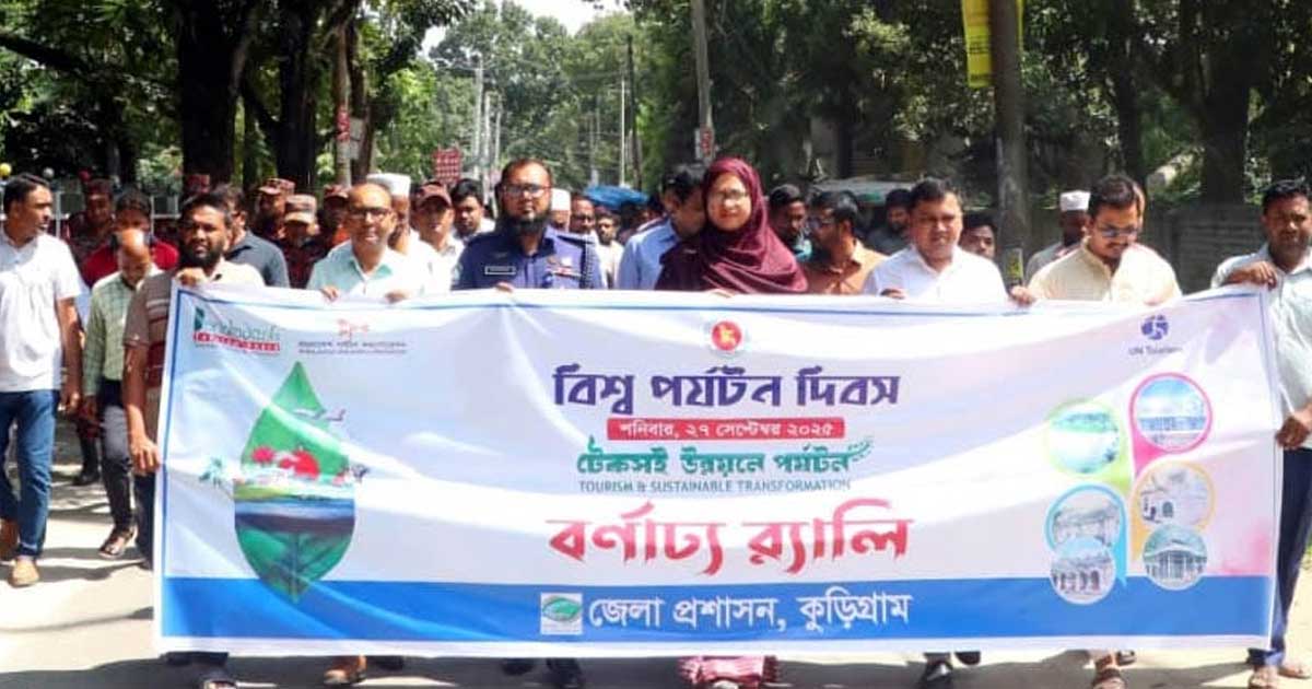 কুড়িগ্রামে বিশ্ব পর্যটন দিবস পালিত