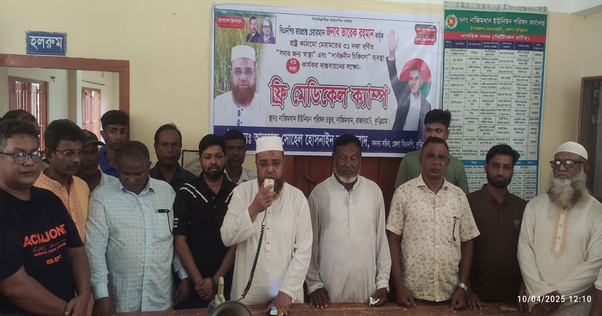 কুড়িগ্রামে বিএনপি আয়োজিত  ফ্রি মেডিকেল ক্যাম্প অনুষ্ঠিত