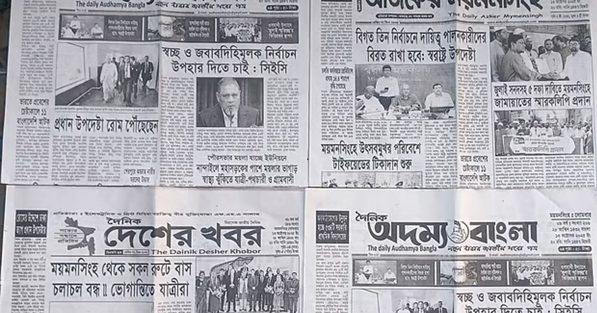 ময়মনসিংহের ১১টি সংবাদপত্রের ডিক্লারেশন বাতিল