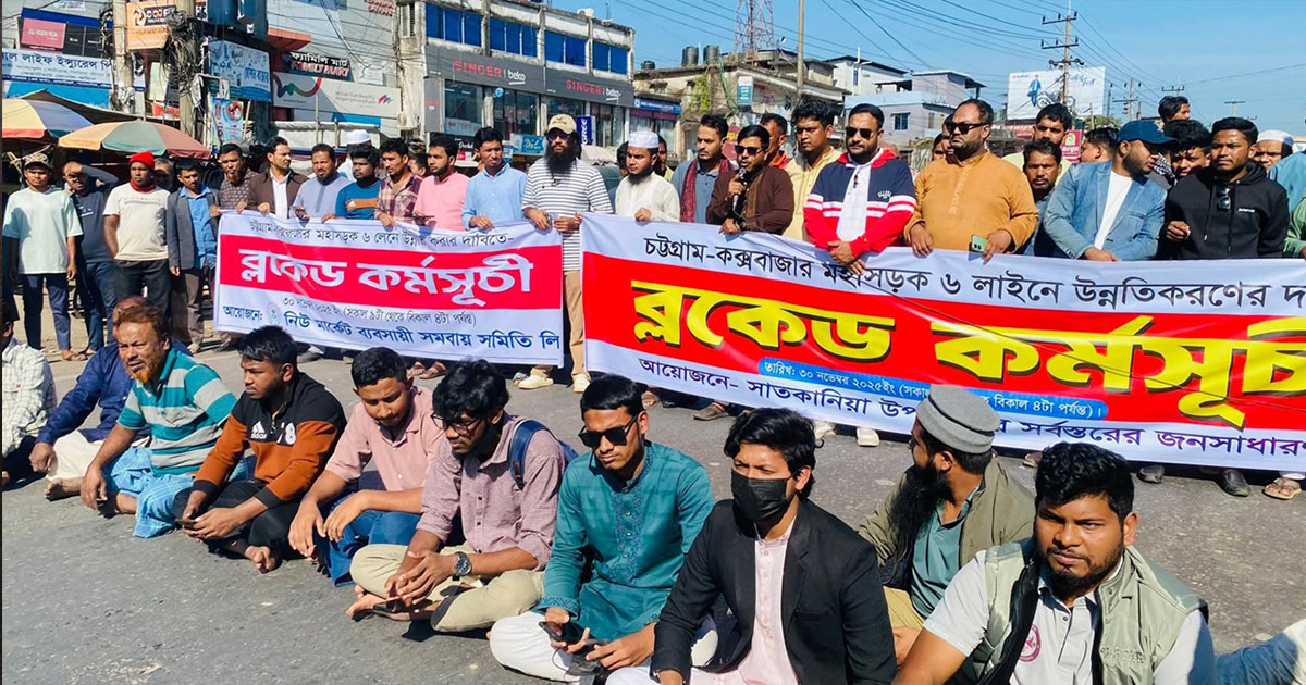 চট্টগ্রাম–কক্সবাজার মহাসড়ক ৬ লেনের দাবিতে সাতকানিয়ায় সড়ক অবরোধ