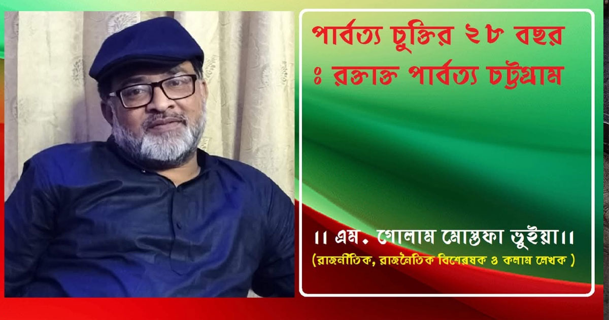 পার্বত্য চুক্তির ২৮ বছর: রক্তাক্ত পার্বত্য চট্টগ্রাম