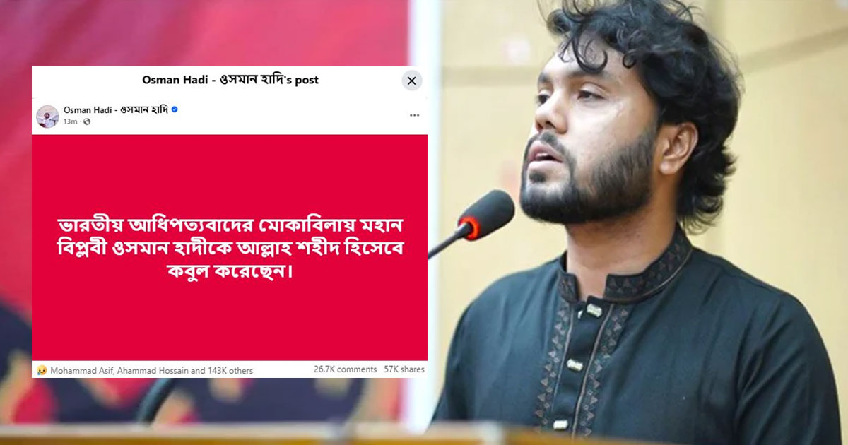মারা গেছেন ওসমান হাদি