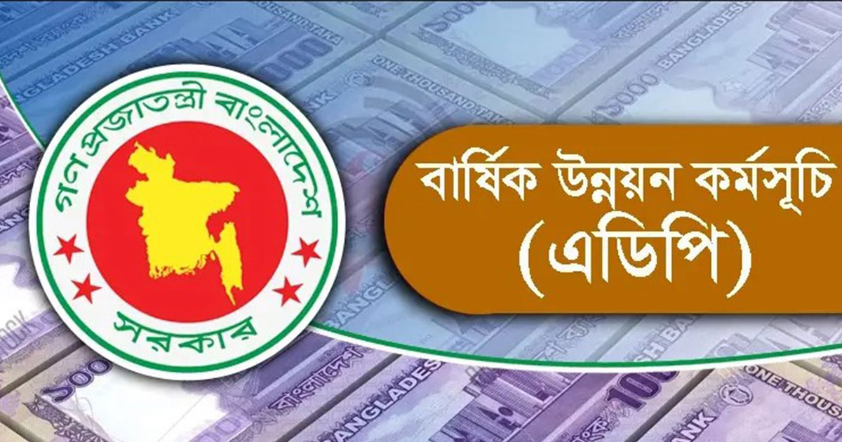 স্বাস্থ্য, শিক্ষা, ধর্ম ও কৃষিতে ৭৪ শতাংশ বরাদ্দ কমিয়ে (এডিপি) চূড়ান্ত