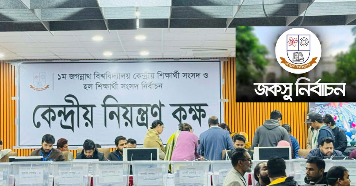 জকসু ভোট গণনা ওএমআর মেশিনে হবে