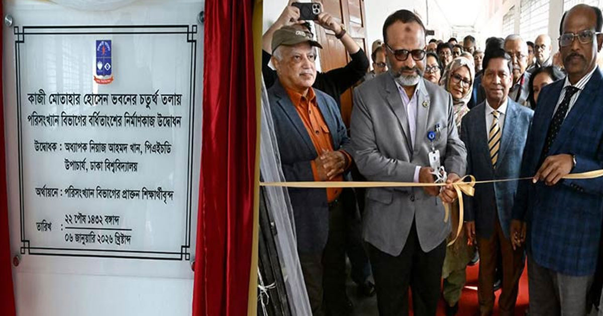 ঢাবির পরিসংখ্যান বিভাগের নবনির্মিত বর্ধিতাংশ উদ্বোধন