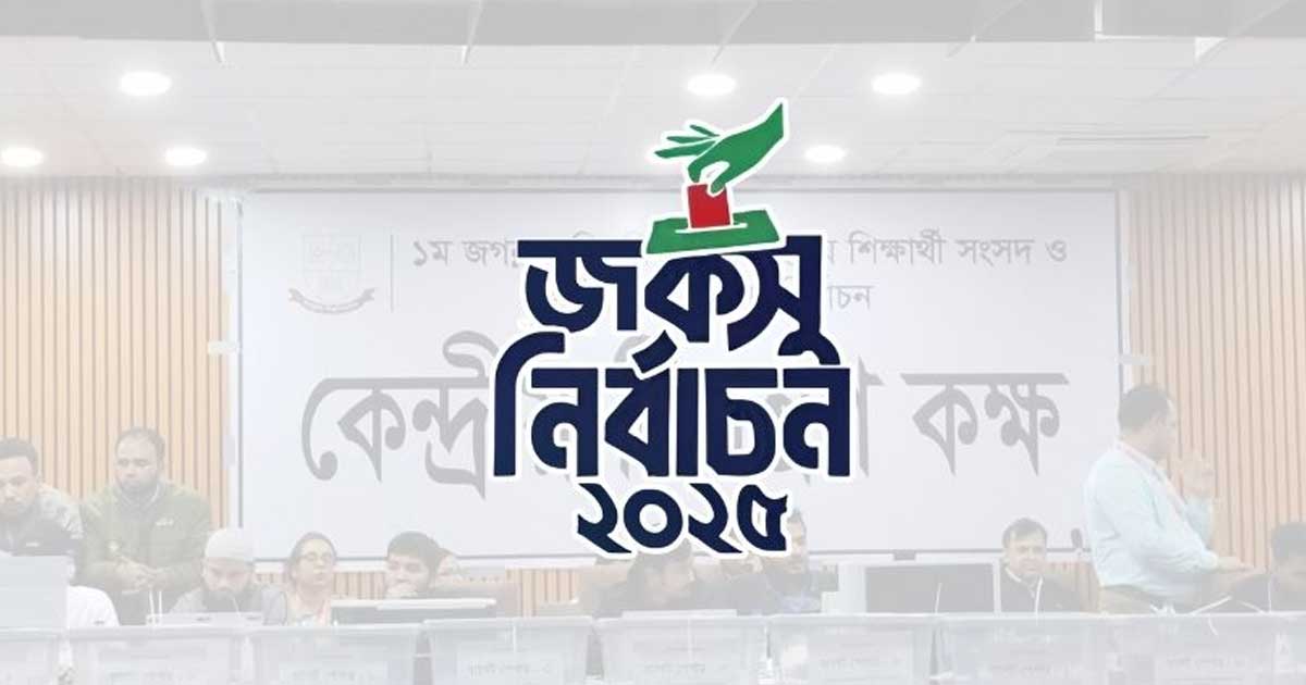 জগন্নাথ বিশ্ববিদ্যালয়ে ২৯ কেন্দ্রে ৫০৪ ভোটে এগিয়ে শিবিরের ভিপি প্রার্থী