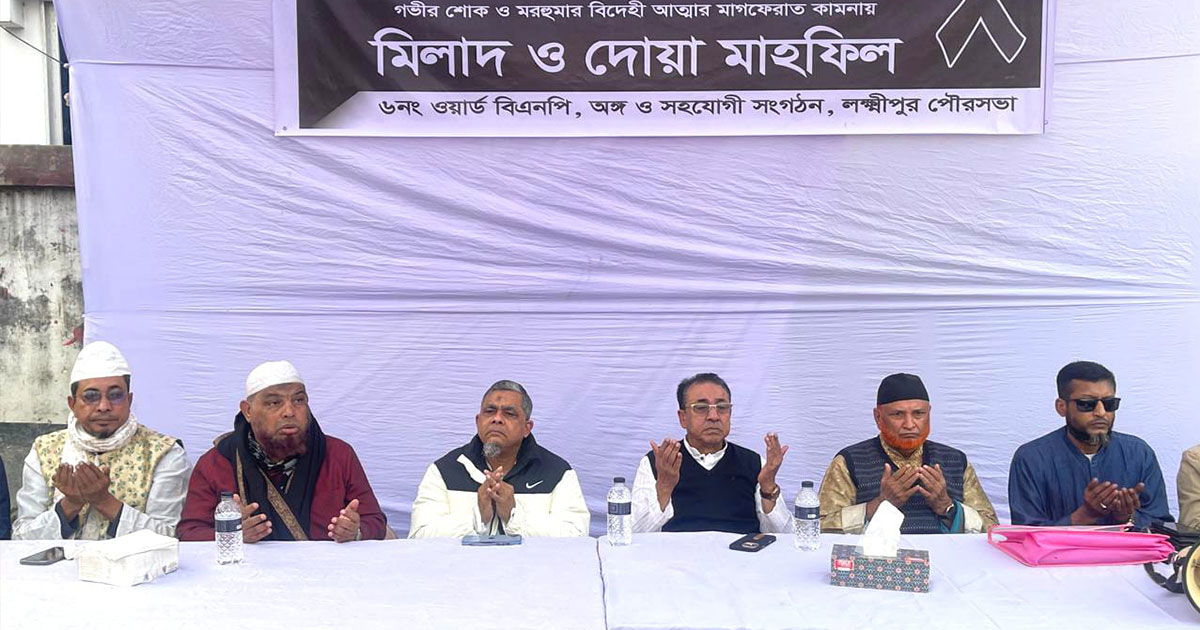 লক্ষ্মীপুরে বেগম খালেদা জিয়ার রুহের মাগফিরাত কামনায় দোয়া মাহফিল