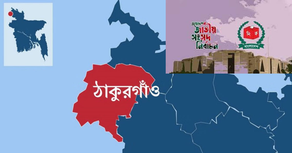 ঠাকুরগাঁও তিন আসনে লড়ছেন ১৯ জন