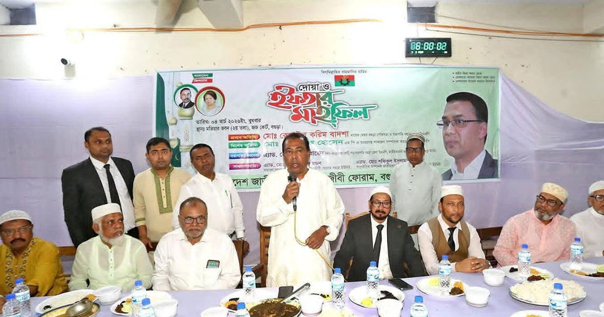 জাতীয়তাবাদী আইনজীবী ফোরাম বগুড়া ইউনিটের দোয়া ও ইফতার মাহফিল