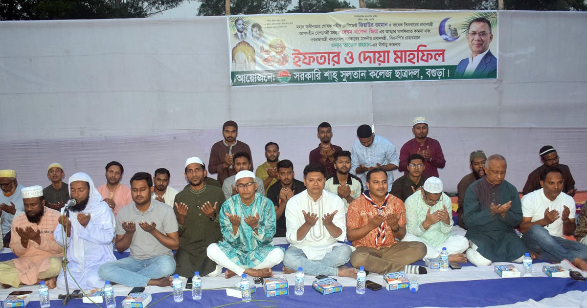 বগুড়া শাহ্ সুলতান কলেজ ছাত্রদলের উদ্যোগে ইফতার ও দোয়া মাহফিল অনুষ্ঠিত