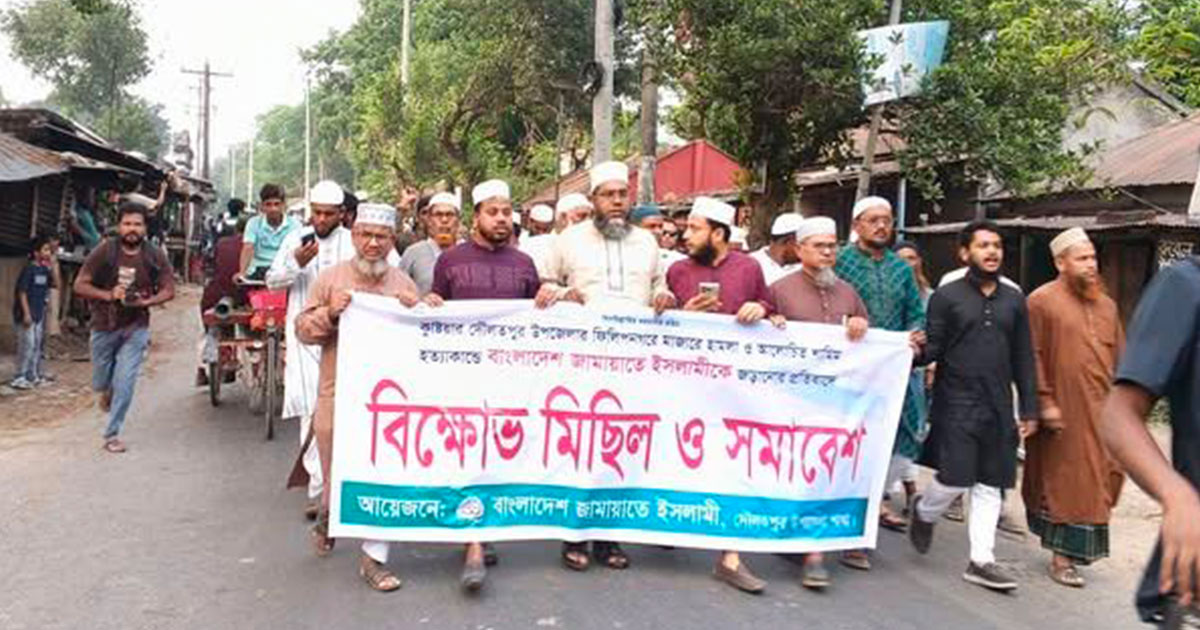 কুষ্টিয়ায় জামায়াতে নেতাকে প্রধান আসামি করার প্রতিবাদে দৌলতপুরে বিক্ষোভ
