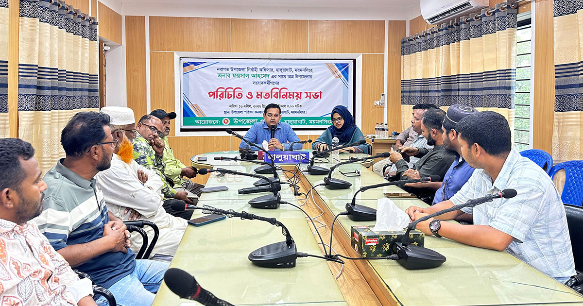 হালুয়াঘাটে নবাগত ইউএনও’র সাথে সংবাদকর্মীদের মতবিনিময় সভা অনুষ্ঠিত